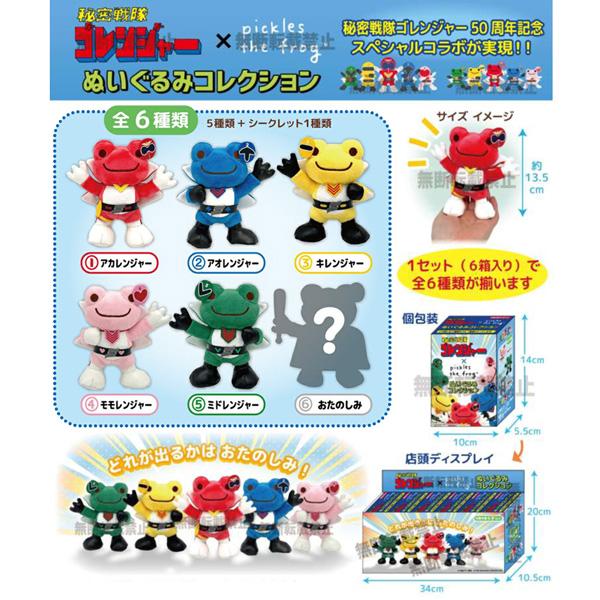 214683-25 秘密戦隊ゴレンジャー×かえるのピクルス ぬいぐるみ