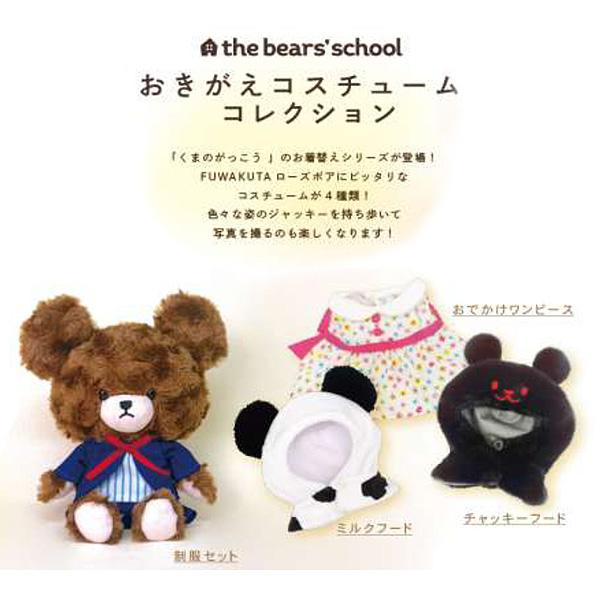 ネコポス便発送可】216779-25 くまのがっこう KG 制服セット おきがえ