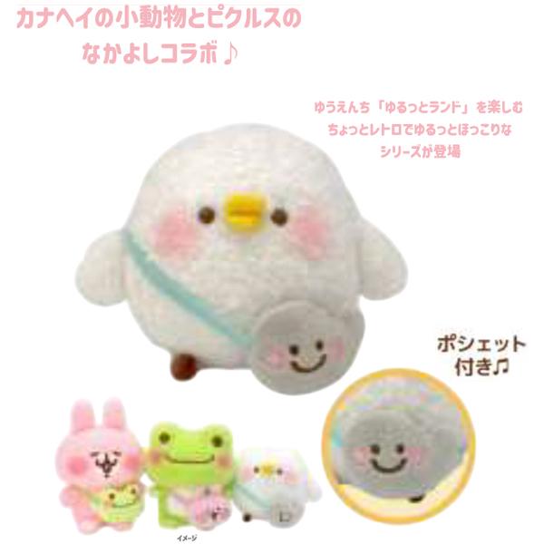227522-26 カナヘイの小動物×ピクルス ゆるっとランド ピスケ S サイズ