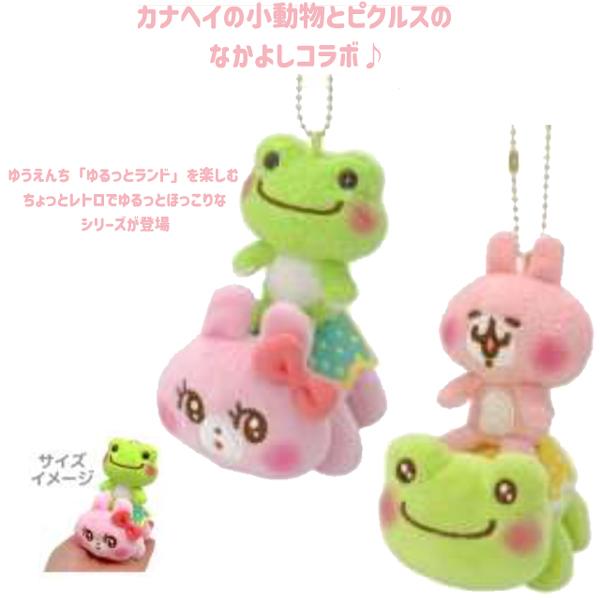 227539-46 カナヘイの小動物×ピクルス ゆるっとランド うさぎ ピクルス