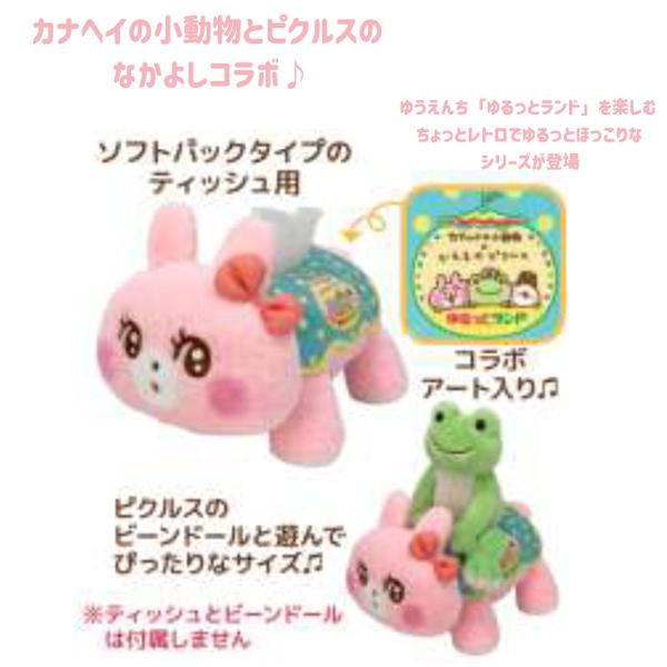 227553-26 カナヘイの小動物×ピクルス ゆるっとランド ティッシュ