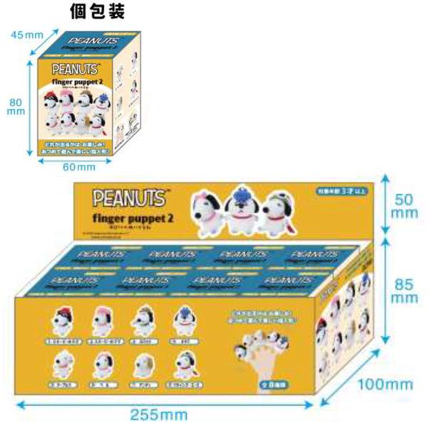 SNOOPY（スヌーピー） 228840-26 SN ゆびパペぬいぐるみ2 8個1セット