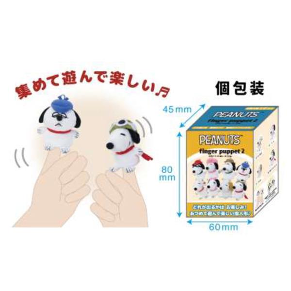 SNOOPY（スヌーピー） 228857-26 SN ゆびパペぬいぐるみ2 単品 指人形