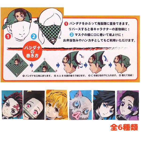 ネコポス発送可 バンダイ 鬼滅の刃 なりきりバンダナ 大判ランチクロス 竈門炭治郎 竈門禰豆子 我妻善逸 嘴平伊之助 富岡義勇 胡蝶しのぶ 06 パサパ 通販 Yahoo ショッピング