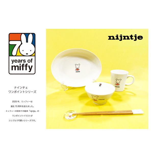 Miffy（ミッフィー） 420152 70th ナインチェ ワンポイント マグ