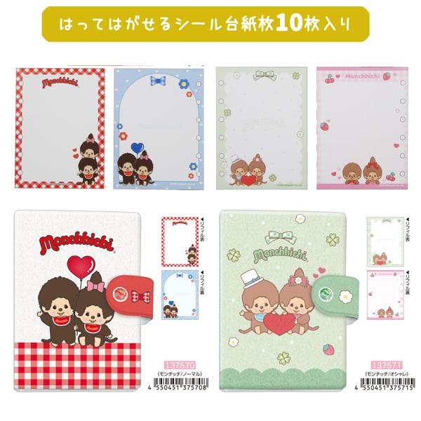 メール便送料無料】157570-71 シールバインダー モンチッチ ノーマル