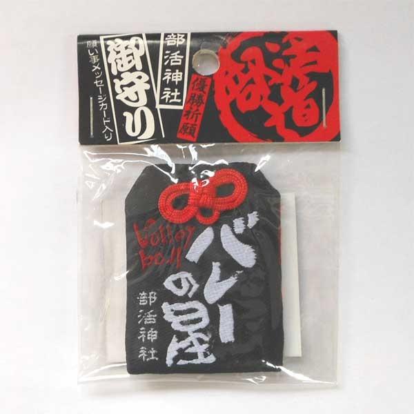 137026 CORE 部活神社 御守り（バレーの星・BK） スポーツ 競技 運動