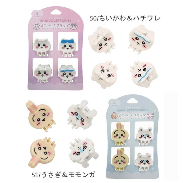 ネコポス便発送可】CW01850-51 ちいかわミニヘアクリップ4P ちいかわ