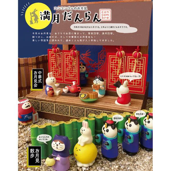 ZCB-28392「佳花酒うさぎ」decole デコレ concombre コンコンブル 中華