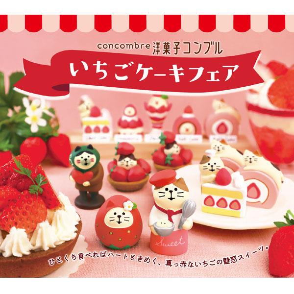 コンコンブル デコレ いちごケーキフェア ZCB-51191 パティシエ猫