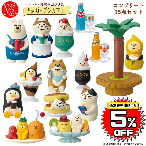 DECOLE（デコレ） gd-cafe-set 純喫茶コンブル 裏庭ガーデンカフェ