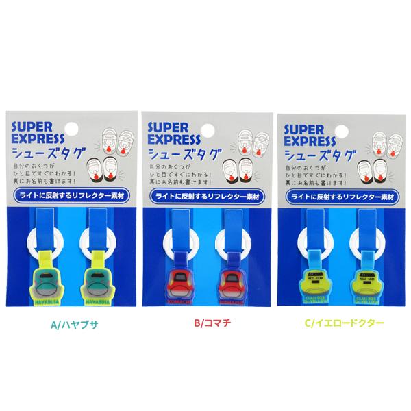 ネコポス便発送可】K-8611 スーパーエキスプレス シューズタグ