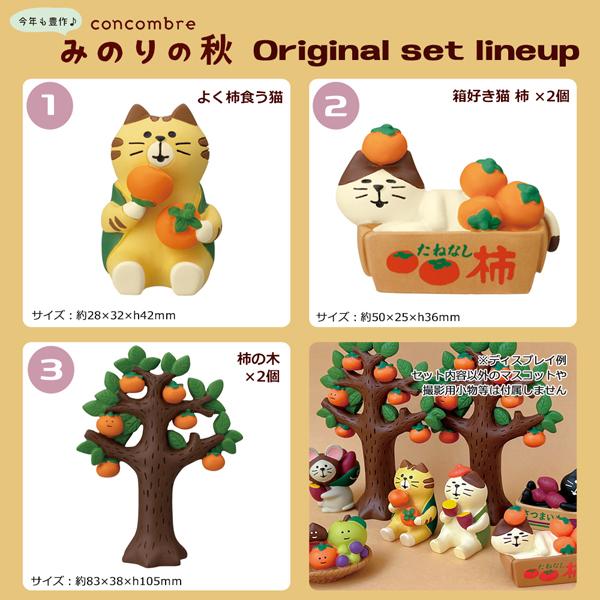 DECOLE（デコレ） kakiku-set よく柿食う5点セット みのりの秋