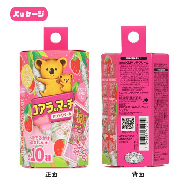 KM41046 コアラのマーチ マスコット付きハンドクリーム (ブラインド