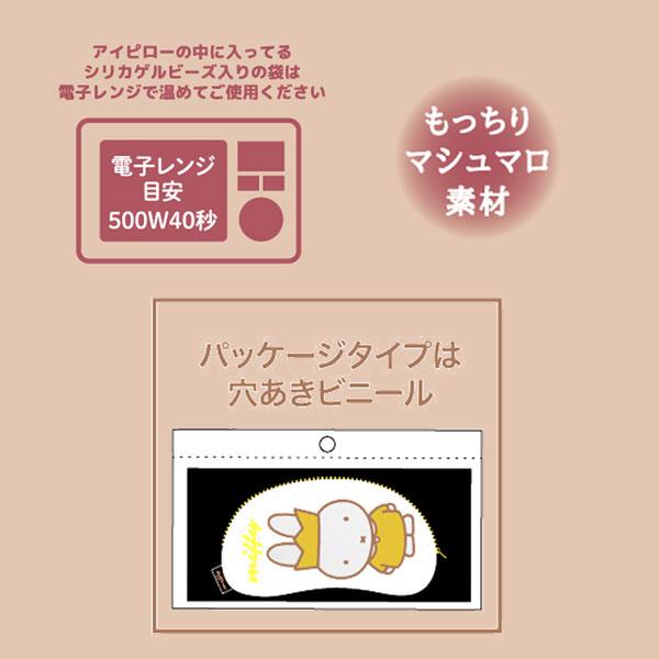 MF2265-67 ミッフィー アイピロー おうかん おばけ ボリス ホットアイ