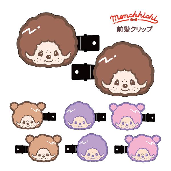 【ネコポス便発送可】MO-MCモンチッチ 前髪クリップ モンチッチくん/ブラウン・パープル・モンチッチちゃん/ブラウン・ピンク | 