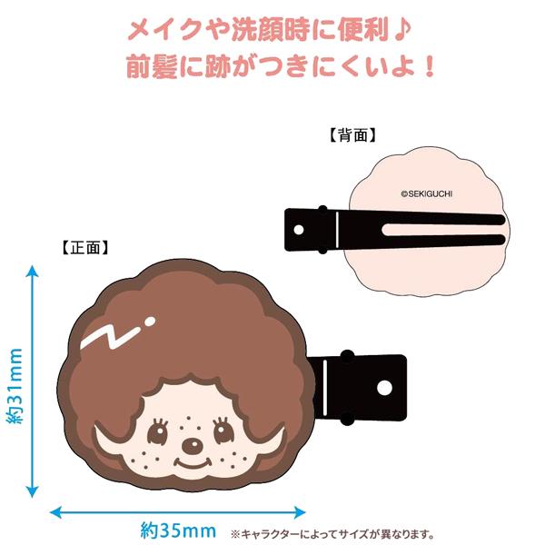 【ネコポス便発送可】MO-MCモンチッチ 前髪クリップ モンチッチくん/ブラウン・パープル・モンチッチちゃん/ブラウン・ピンク |  | 05