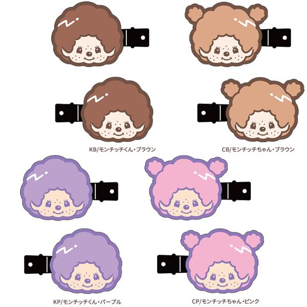 【ネコポス便発送可】MO-MCモンチッチ 前髪クリップ モンチッチくん/ブラウン・パープル・モンチッチちゃん/ブラウン・ピンク |  | 07