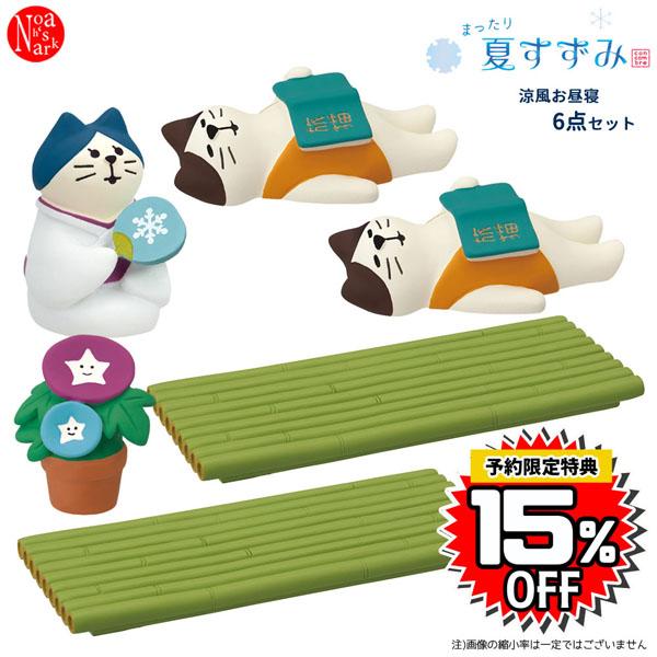 【美品】　デコレ　コンコンブル　6点セット DECOLE（デコレ） ohirune-set DECOLE 「涼風お昼寝6点セット