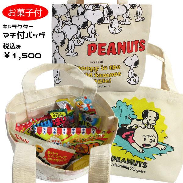 スヌーピー Oks Snap2958k 3117 キャラクターマチ付バッグ お菓子詰め合わせセット 駄菓子 価格 税込1 スナック 500円