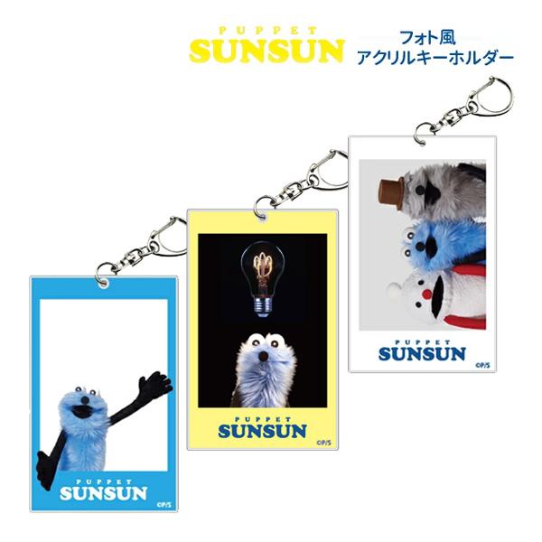 ネコポス便発送可】SN05 パペットスンスン フォト風アクリル