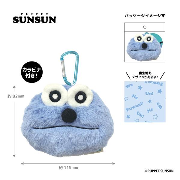 SN09-01 パペットスンスン ぬいぐるみポーチ スンスン PUPPET SUNSUN