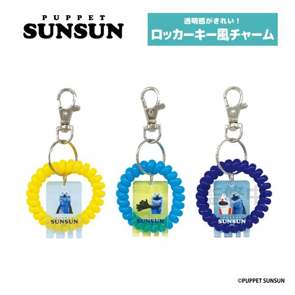ネコポス便発送可】SN16 パペットスンスン ロッカーキー風チャーム