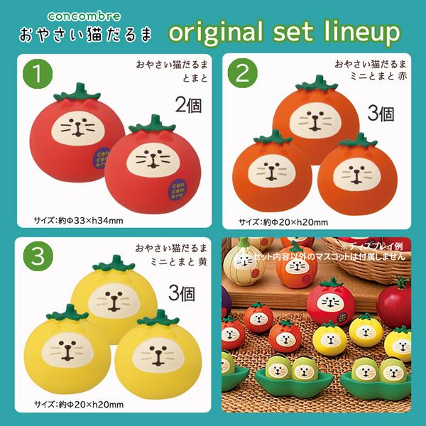 DECOLE（デコレ） tomatoset「おやさい猫だるま とまと盛り合わせ8点