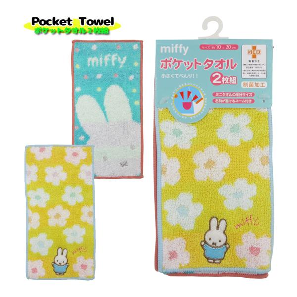 Miffy（ミッフィー） 【ネコポス便発送可】5825002400 ポケットタオル