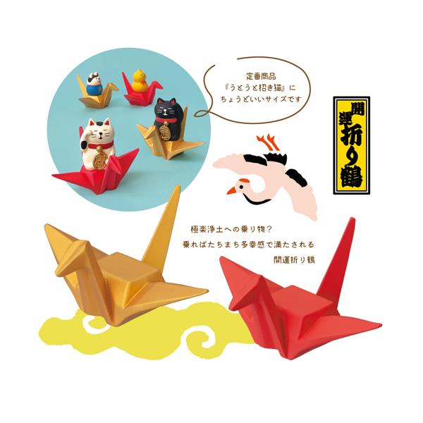 DECOLE（デコレ） ZCB-29611-12「折り鶴台座（金・赤）」開運縁起物 福