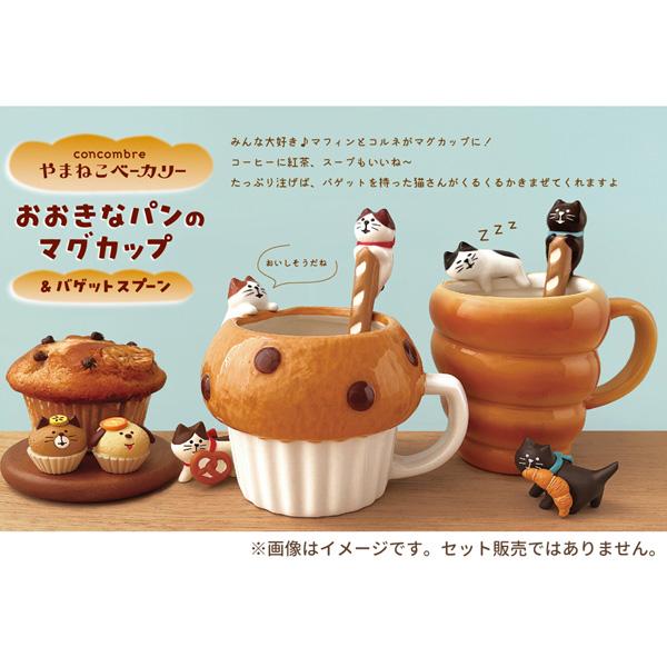 DECOLE（デコレ） ZCB-38083-84「おおきなパンのマグカップ マフィン