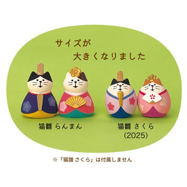 DECOLE（デコレ） ZMM-16301L 猫雛 らんまん にぎやかなごやか