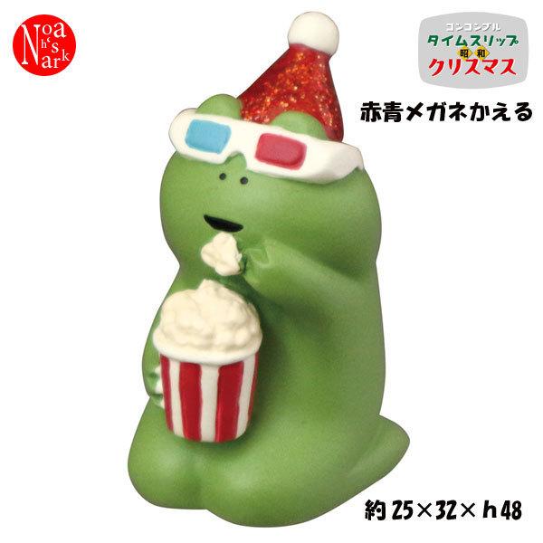 ZXS-86469X「赤青メガネかえる」decole デコレ concombre コンコンブル クリスマス CHRISMAS X'mas タイムスリップ 昭和｜pas-a-pas