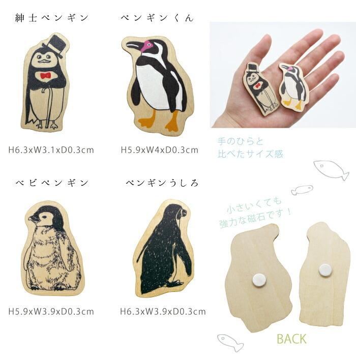 木製マグネット ペンギンシリーズ おしゃれ 水族館 かわいい ギフト