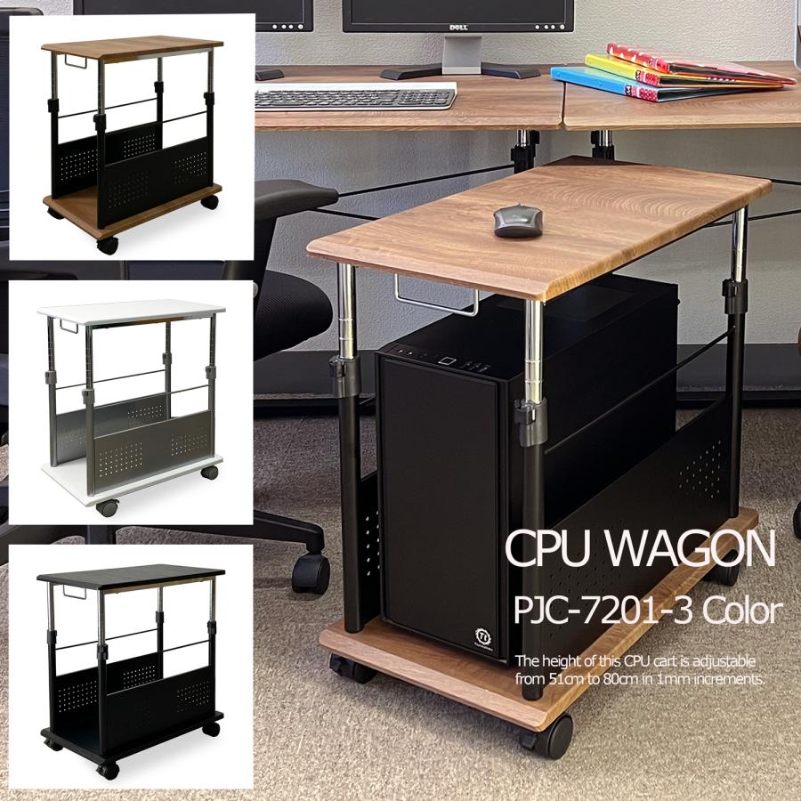 CPUワゴン CPUスタンド パソコンワゴン PCワゴン・【 上下 昇降 51〜80cm 】PJC-7201 -WD -WH ーBK 【お客様による組み立て式です】 の商品画像