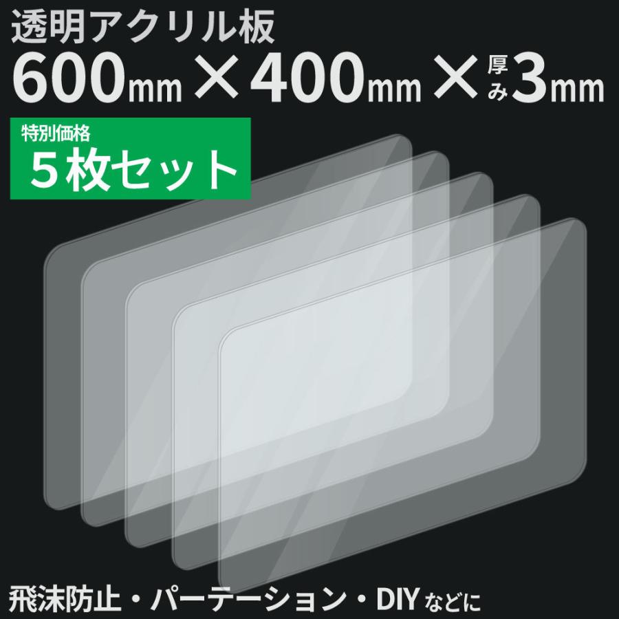 透明 アクリル板 3mm 5枚セット DIY 縦横向き自由 400*600mm 透明 アクリル板 3mm 5枚セット DIY 縦横向き自由 400*600mm