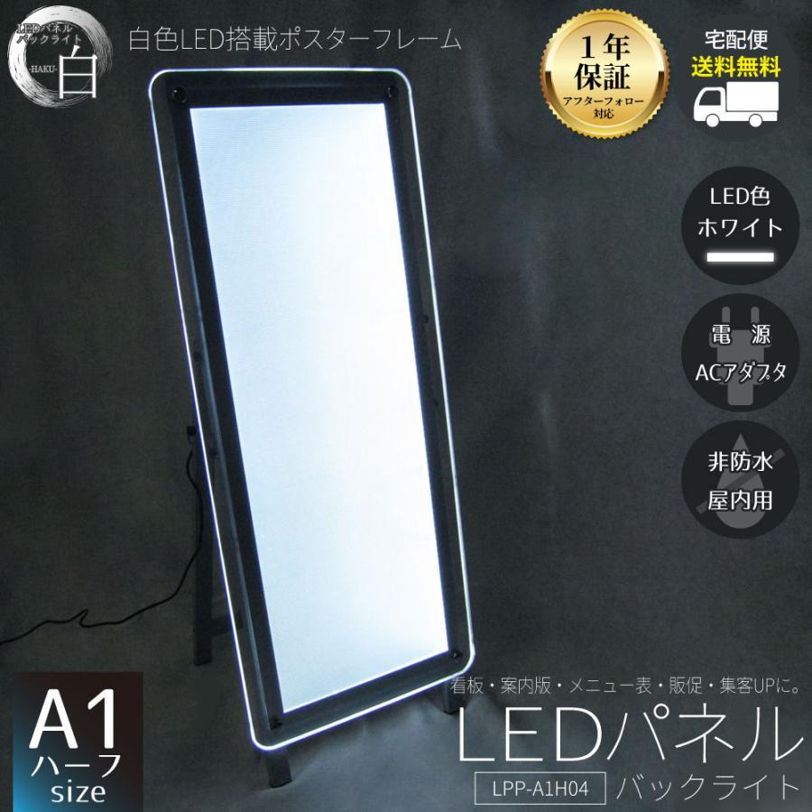 LEDパネル ポスターフレーム バックライト A1ハーフ 白色LED搭載 送料無料