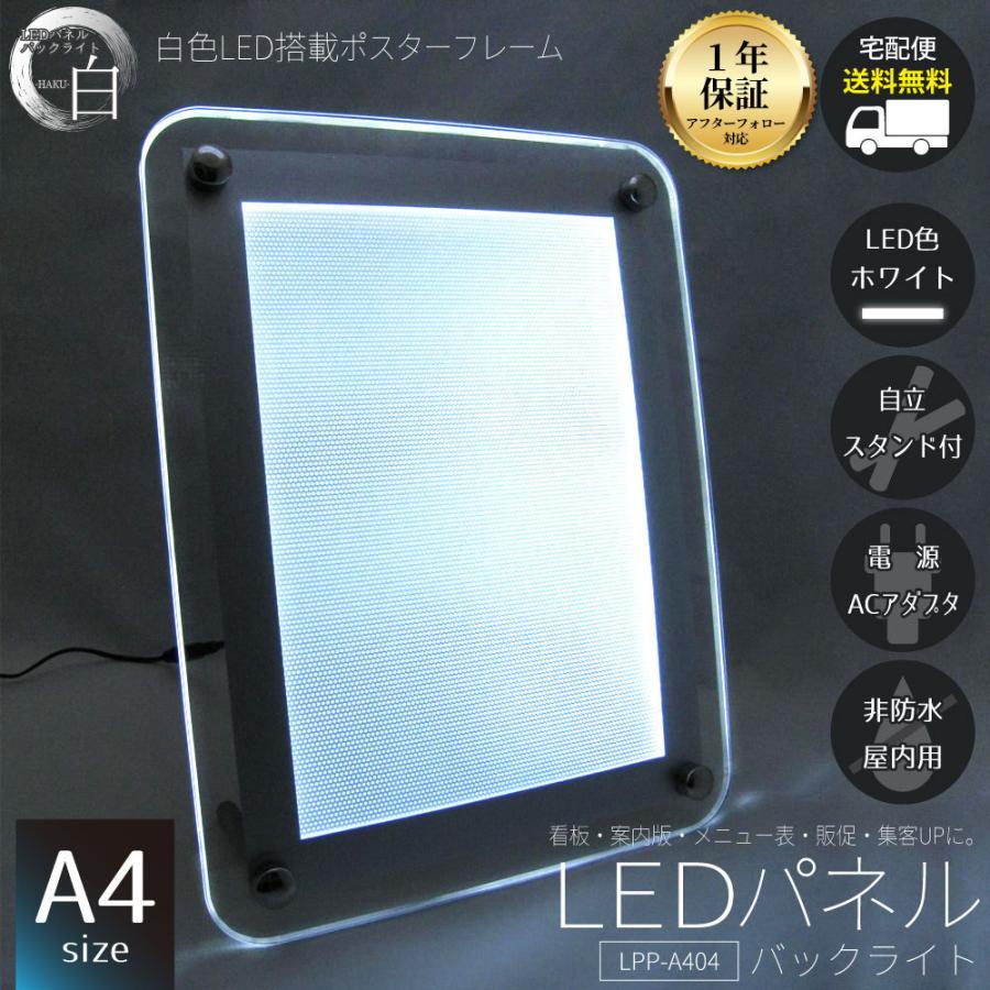 LEDパネル A4 ポスターフレーム 角丸仕様 白色LED点灯 自立金具付き｜pascalstore