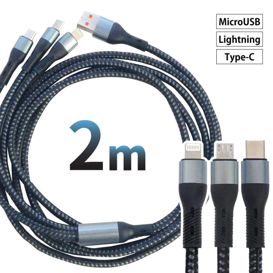 3in1 充電ケーブル 2m iPhone17対応 Type-C Lightning MicroUSB | 