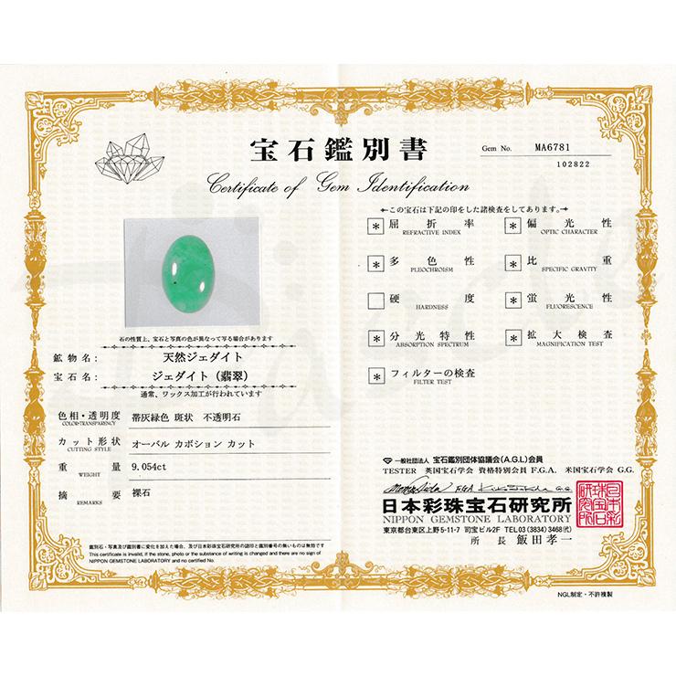 一点もの】ルース 糸魚川翡翠 常磐 16mm【鑑別書付き 一点もの】ルース 糸魚川翡翠 常磐 16mm【鑑別書付き