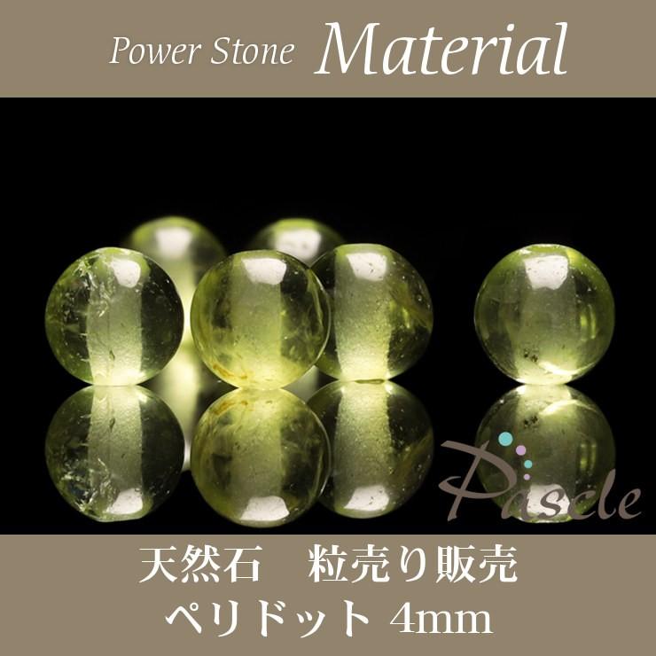 【粒売り/バラ売り】ペリドット 4mm | 
