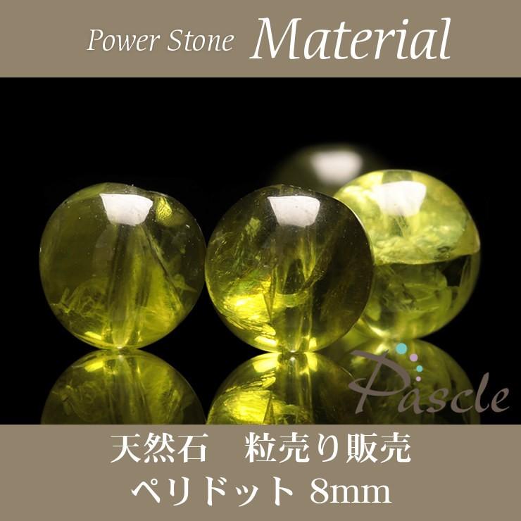 【粒売り/バラ売り】ペリドット 8mm | 