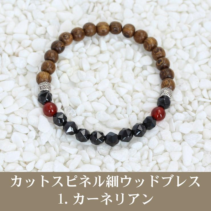 ウッドビーズ 細ブレスレット スターカットスピネル(全５色) |  | 04