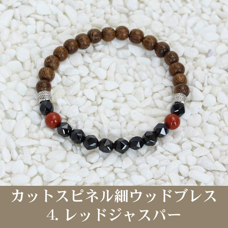 ウッドビーズ 細ブレスレット スターカットスピネル(全５色) |  | 07