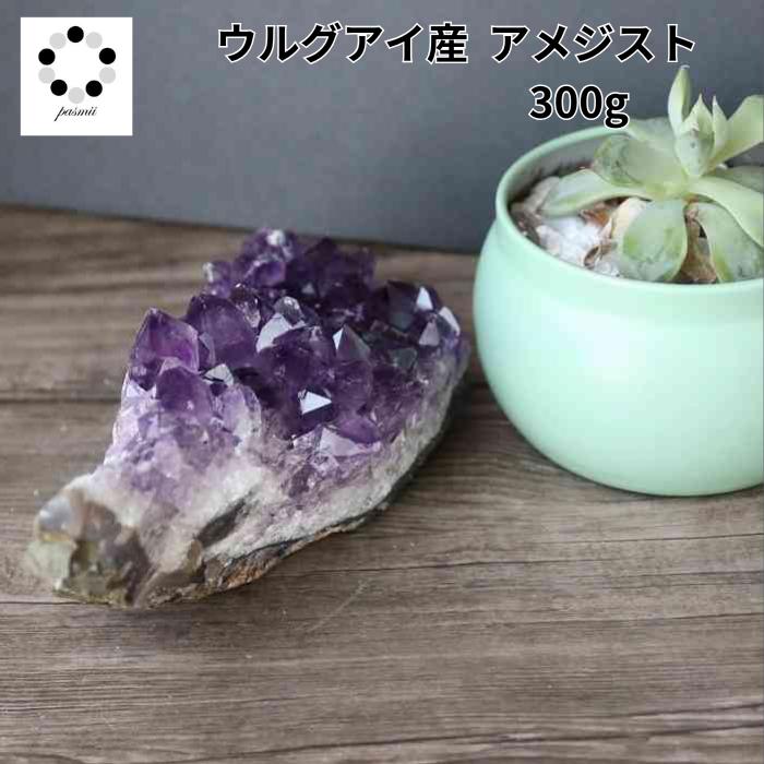 アメジスト クラスター 原石 ウルグアイ産 天然石 置物 浄化