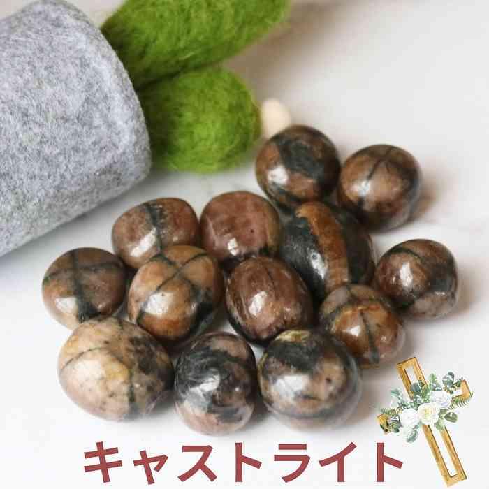★特選一石★初入荷☆神のシンボル♡【キャストライト『十字石』原石詰め合わせ】❤️ キャストライト クロスストーン 十字石 キアストライト アンダルサイト