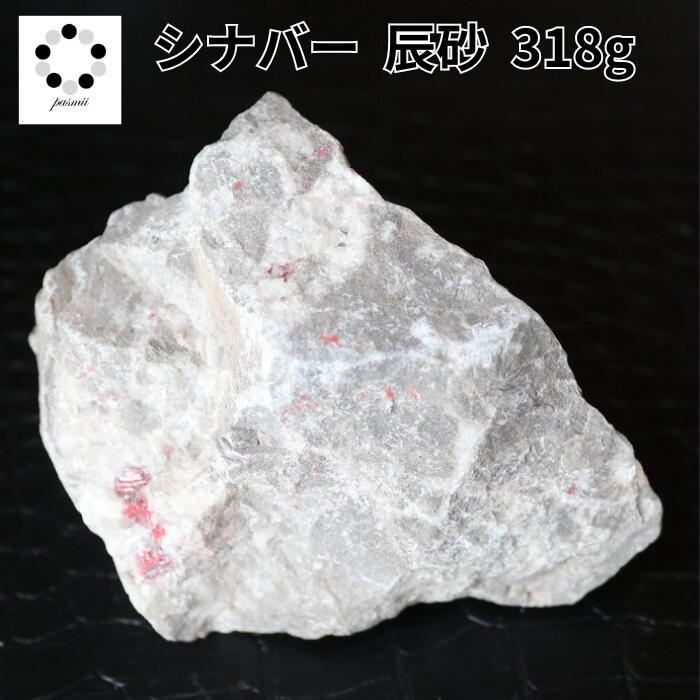シナバー シンナバー 辰砂 原石 現物 318g 中国産 天然石 浄化
