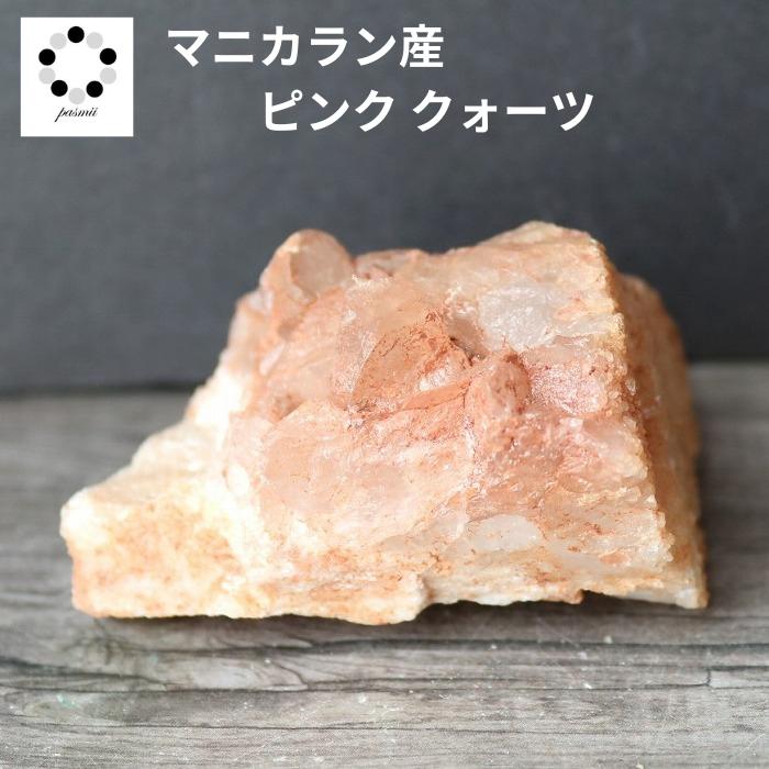 ヒマラヤ 水晶 クラスター ピンク クォーツ マニカラン産 原石 ヒマラヤ 水晶 クラスター ピンク クォーツ マニカラン産 原石