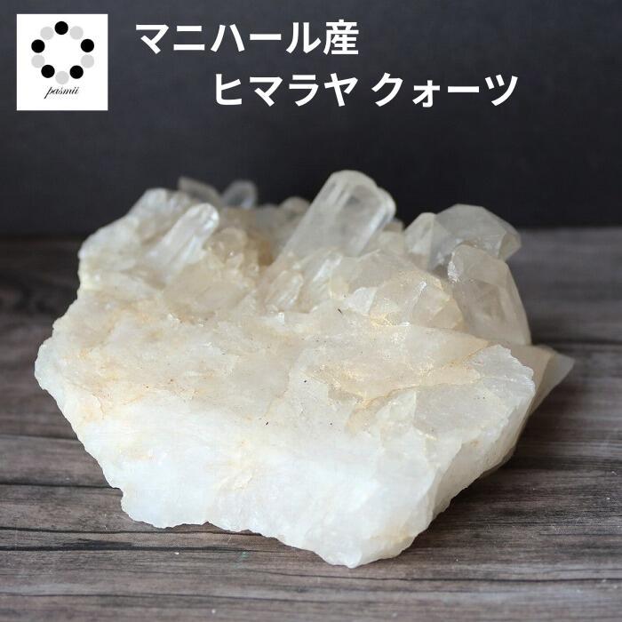ヒマラヤ 水晶 クラスター マニハール産 原石 約350g 天然石