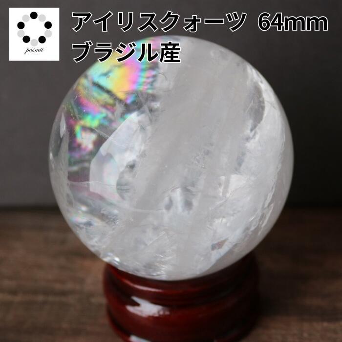 水晶 アイリスクォーツ 丸玉 64mm スフィア 天然石 天然水晶 虹 贈り物 